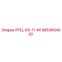 9853654020 РПЦ-D5-11-WI Epiroc