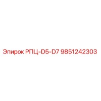 9851242303 РПЦ-D5-D7 Epiroc