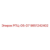 9851242402 РПЦ-D5-D7 Epiroc