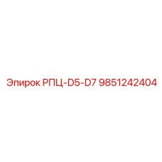Запасная часть РПЦ-D5-D7 Epiroc артикул 9851242404 для профессионального использования