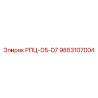 9853107004 РПЦ-D5-D7 Epiroc