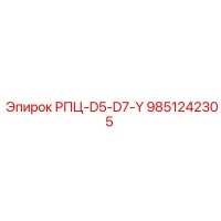 9851242305 РПЦ-D5-D7-Y Epiroc