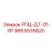 Гидравлический регулятор РПЦ-Д7-01-РР арт.9853635820 для техники Epiroc