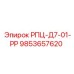 Оригинальный узел РПЦ-Д7-01-РР 9853657620 для систем вращения Epiroc