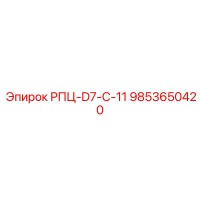 9853650420 РПЦ-D7-C-11 Epiroc