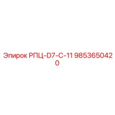 9853650420 РПЦ-D7-C-11 Epiroc
