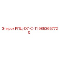 9853657720 РПЦ-D7-C-11 Epiroc