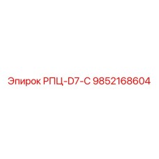 Запасная часть РПЦ-D7-C артикул 9852168604 производитель Epiroc
