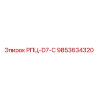 9853634320 РПЦ-D7-C Epiroc
