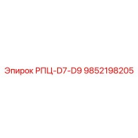 9852198205 РПЦ-D7-D9 Epiroc