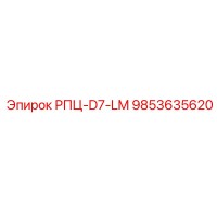 9853635620 РПЦ-D7-LM Epiroc