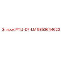 9853644620 РПЦ-D7-LM Epiroc