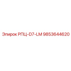 9853644620 РПЦ-D7-LM Epiroc