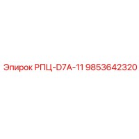 9853642320 РПЦ-D7A-11 Epiroc