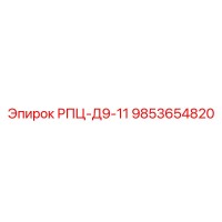 9853654820 РПЦ-Д9-11 Epiroc