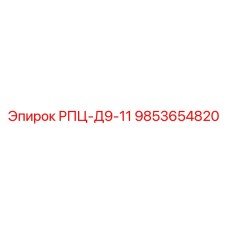 9853654820 РПЦ-Д9-11 Epiroc