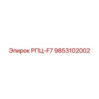 9853102002 РПЦ-F7 Epiroc