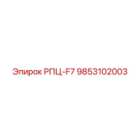 9853102003 РПЦ-F7 Epiroc