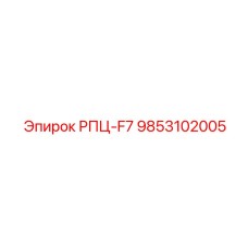 Дозирующий блок Epiroc арт.9853102005 РПЦ-F7 для систем смазки