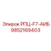 Запасная часть РПЦ-F7-АИБ артикул 9852169403 производитель Epiroc
