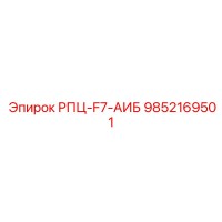 9852169501 РПЦ-F7-АИБ Epiroc