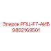 Компонент РПЦ-F7-АИБ артикул 9852169501 производитель Epiroc