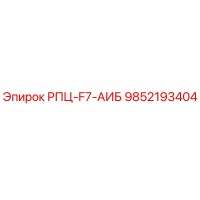 9852193404 РПЦ-F7-АИБ Epiroc
