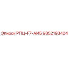 9852193404 РПЦ-F7-АИБ Epiroc