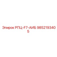 9852193405 РПЦ-F7-АИБ Epiroc