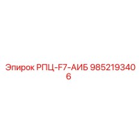 9852193406 РПЦ-F7-АИБ Epiroc