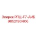 Фото детали РПЦ-F7-АИБ с номером 9852193406 для буровых установок Epiroc