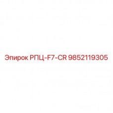 Деталь системы охлаждения Epiroc РПЦ-F7-CR каталожный номер 9852119305