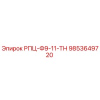 9853649720 РПЦ-Ф9-11-ТН Epiroc