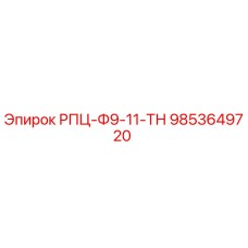 9853649720 РПЦ-Ф9-11-ТН Epiroc