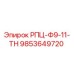 Модуль управления РПЦ-Ф9-11-ТН 9853649720 для буровых установок Epiroc