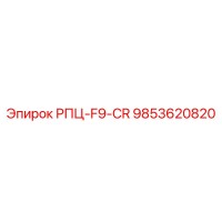 9853620820 РПЦ-F9-CR Epiroc