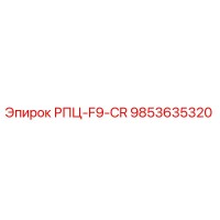 9853635320 РПЦ-F9-CR Epiroc