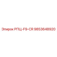9853648920 РПЦ-F9-CR Epiroc