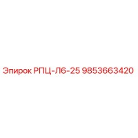 9853663420 РПЦ-Л6-25 Epiroc