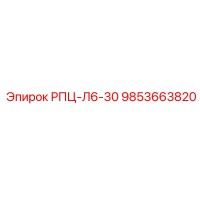 9853663820 РПЦ-Л6-30 Epiroc