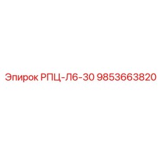 9853663820 РПЦ-Л6-30 Epiroc