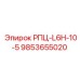 Оригинальная деталь РПЦ-L6H-10-5 артикул 9853655020 производитель Epiroc