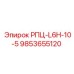 Регулирующий клапан РПЦ-L6H-10-5 артикул 9853655120 производитель Epiroc