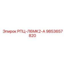 Прецизионный компонент РПЦ-Л6МК2-А 9853657820 для систем подачи Epiroc