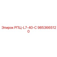 9853665120 РПЦ-L7-40-C Epiroc