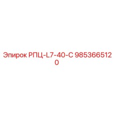 9853665120 РПЦ-L7-40-C Epiroc