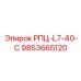 Профессиональная запчасть для буровой техники Epiroc 9853665120
