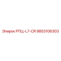 9853106303 РПЦ-L7-CR Epiroc