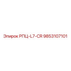 Деталь Epiroc РПЦ-L7-CR арт. 9853107101, используемая в автоматических буровых установках