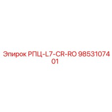 Деталь Epiroc РПЦ-L7-CR-RO арт. 9853107401, предназначенная для буровых установок с RO
